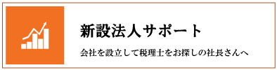 新設法人サポート