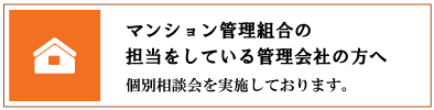 マンション管理組合