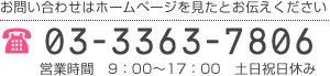 お問い合わせはホームページを見たとお伝えください 03-3363-7806 営業時間　9：00～17：00　土日祝日休み