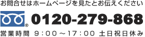 お問合せはホームページを見たとお伝えください 0120-279-868 営業時間9：00～17：00　土日祝日休み