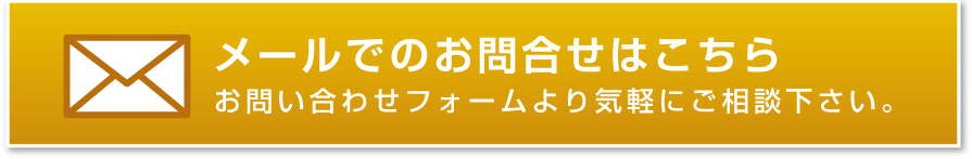 メールでの無料相談はこちら