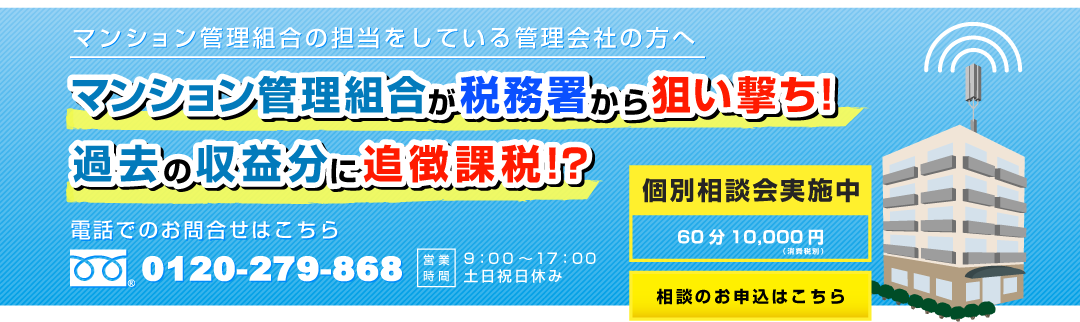 マンション管理組合の担当をしている管理会社の方へマンション管理組合が税務署から狙い撃ち！過去の収益分に追徴課税！？