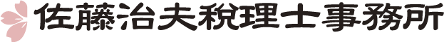 佐藤治夫税理士事務所