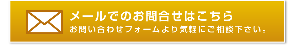 メールでの無料相談はこちら