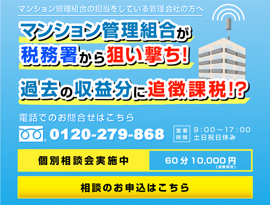 マンション管理組合の担当をしている管理会社の方へマンション管理組合が税務署から狙い撃ち！過去の収益分に追徴課税！？