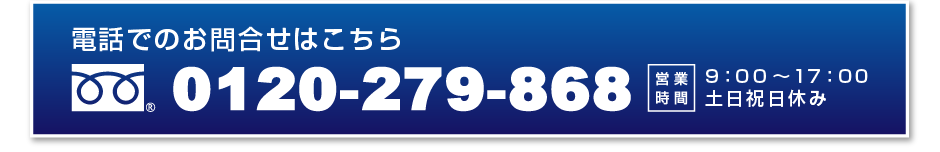 税務署への届出や役員報酬の決定などでご相談がある方は、今すぐご連絡下さい。 電話無料相談はこちら0120-279-868 営業時間9：00～17：00 土日祝日休み