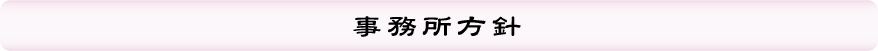 事務所方針