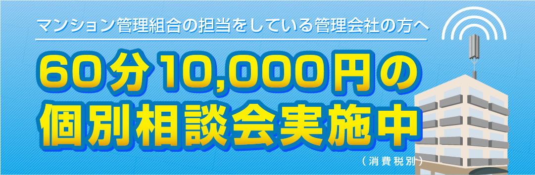 マンション管理組合の担当をしている管理会社の方へ60分10