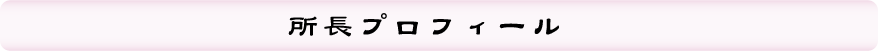 所長プロフィール