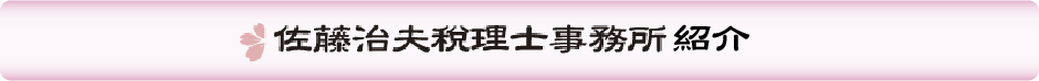 佐藤治夫税理士事務所紹介