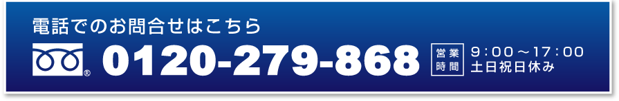 税務署への届出や役員報酬の決定などでご相談がある方は、今すぐご連絡下さい。 電話無料相談はこちら0120-279-868 営業時間9：00～17：00 土日祝日休み