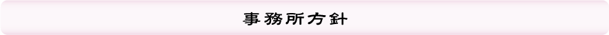 事務所方針