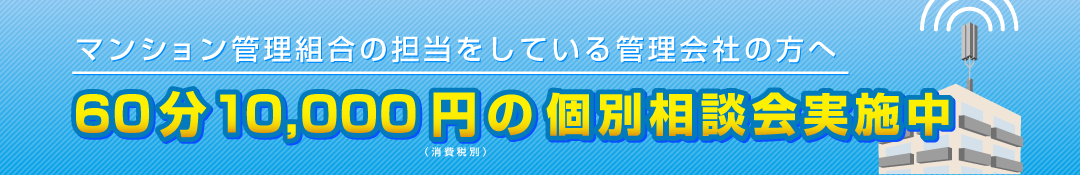 マンション管理組合の担当をしている管理会社の方へ60分10,000円の個別相談会実施中