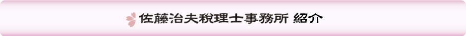 佐藤治夫税理士事務所紹介