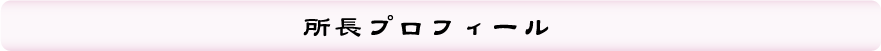 所長プロフィール