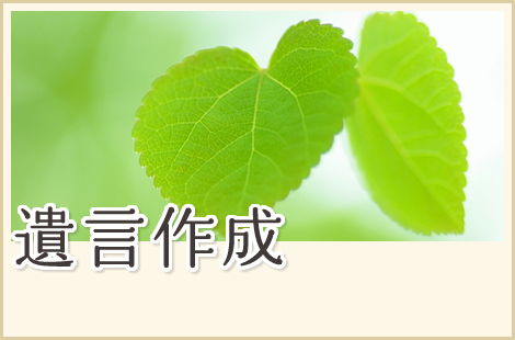 遺言作成