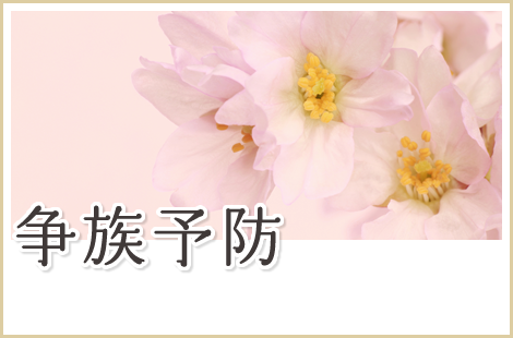 争族予防