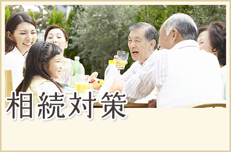 相続対策
