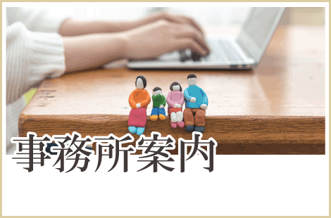 事務所案内