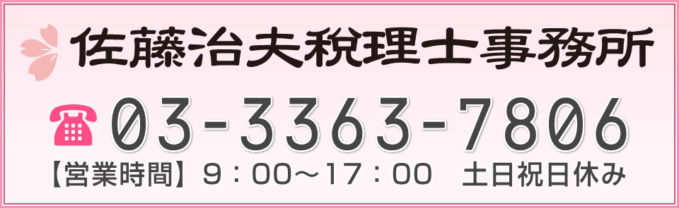 佐藤治夫税理士事務所 03-3363-7806 【営業時間】9：00～17：00　土日祝日休み