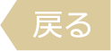 戻る