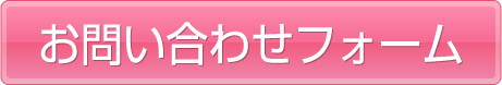 お問い合わせフォーム