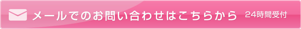 メールでのお問い合わせはこちらから 24時間受付