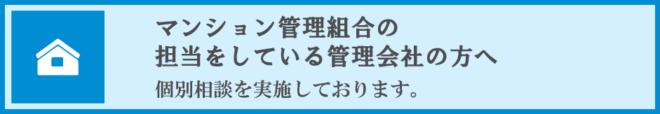 マンション管理組合