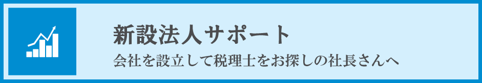 新設法人サポート