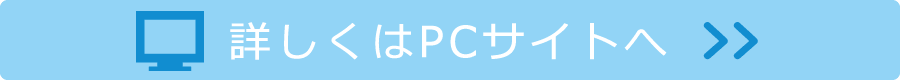 詳しくはPCサイトへ
