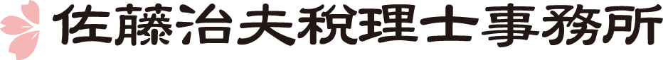 佐藤治夫税理士事務所