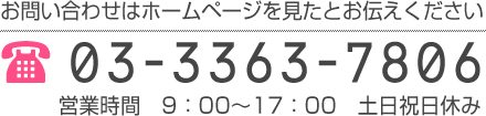 お問い合わせはホームページを見たとお伝えください 03-3363-7806 営業時間　9：00～17：00　土日祝日休み