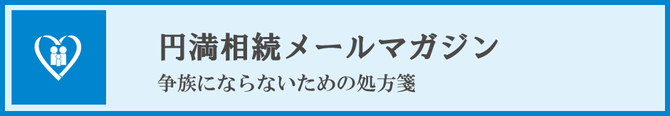 円満相続メルマガ 登録無料