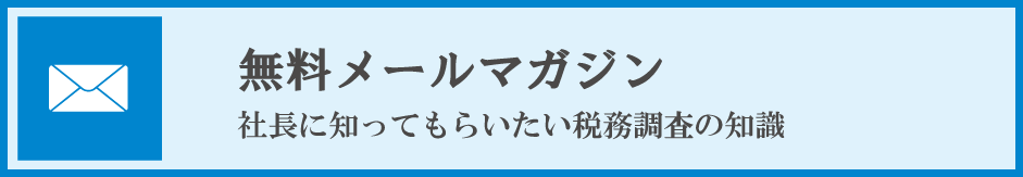 無料メールマガジン税務調査の知識